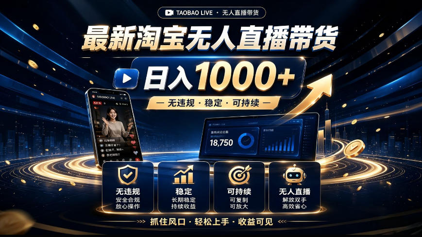 2026最新淘宝无人直播带货，日入1k+，无违规·稳定·可持续，抓住风口，轻松上手，收益可见【揭秘】瀚萌资源网-网赚网-网赚项目网-虚拟资源网-国学资源网-易学资源网-本站有全网最新网赚项目-易学课程资源-中医课程资源的在线下载网站！瀚萌资源网