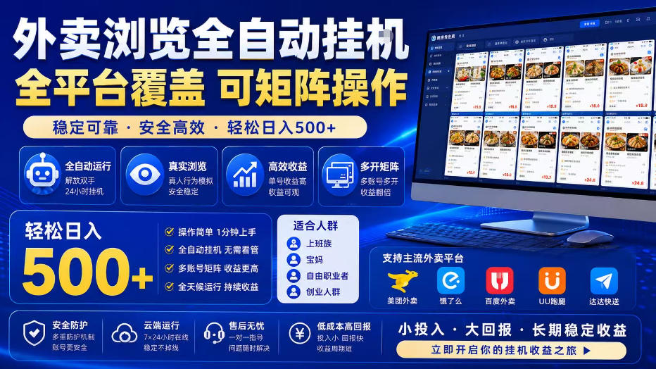 外卖浏览全自动掘金项目，全平台覆盖，单窗口一天30+，可批量矩阵做，轻松日入500+【揭秘】瀚萌资源网-网赚网-网赚项目网-虚拟资源网-国学资源网-易学资源网-本站有全网最新网赚项目-易学课程资源-中医课程资源的在线下载网站！瀚萌资源网