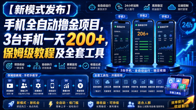 【新模式发布】手机全自动撸金项目，3台手机一天200+，保姆级教程及全套工具【揭秘】瀚萌资源网-网赚网-网赚项目网-虚拟资源网-国学资源网-易学资源网-本站有全网最新网赚项目-易学课程资源-中医课程资源的在线下载网站！瀚萌资源网