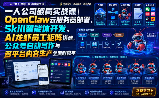 一人公司破局实战课｜OpenClaw云服务器部署、Skill智能体开发、AI龙虾员工矩阵搭建，公众号自动写作与多平台内容生产全流程教学瀚萌资源网-网赚网-网赚项目网-虚拟资源网-国学资源网-易学资源网-本站有全网最新网赚项目-易学课程资源-中医课程资源的在线下载网站！瀚萌资源网