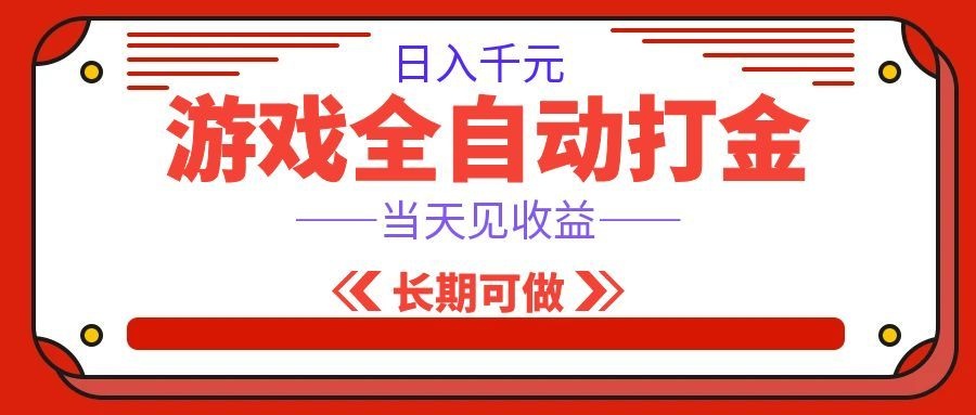 海外游戏全自动搬砖，日入1000+，全天无人值守，绿色稳定！瀚萌资源网-网赚网-网赚项目网-虚拟资源网-国学资源网-易学资源网-本站有全网最新网赚项目-易学课程资源-中医课程资源的在线下载网站！瀚萌资源网