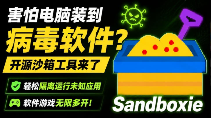 害怕电脑装到病毒软件？开源沙箱工具来了，轻松隔离运行未知应用，还能软件游戏无限多开！Sandboxie瀚萌资源网-网赚网-网赚项目网-虚拟资源网-国学资源网-易学资源网-本站有全网最新网赚项目-易学课程资源-中医课程资源的在线下载网站！瀚萌资源网
