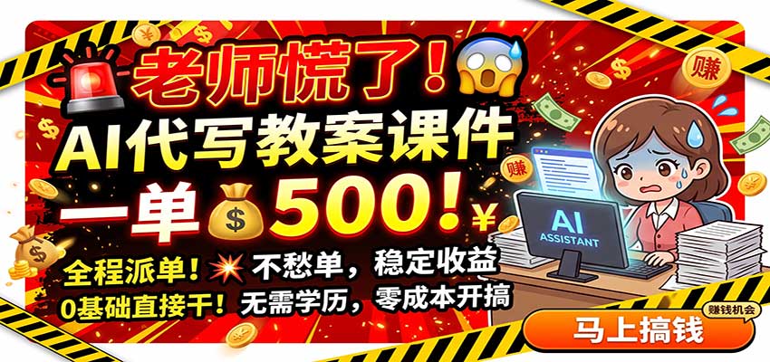 老师慌了!AI代写教案课件,一500,全程派单不愁单,0基础直接干瀚萌资源网-网赚网-网赚项目网-虚拟资源网-国学资源网-易学资源网-本站有全网最新网赚项目-易学课程资源-中医课程资源的在线下载网站!瀚萌资源网