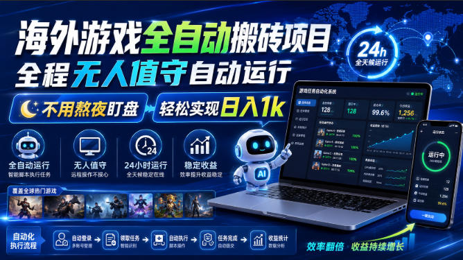 海外游戏全自动搬砖项目，全程无人值守自动运行，不用熬夜盯盘，轻松实现日入1k【揭秘】瀚萌资源网-网赚网-网赚项目网-虚拟资源网-国学资源网-易学资源网-本站有全网最新网赚项目-易学课程资源-中医课程资源的在线下载网站！瀚萌资源网