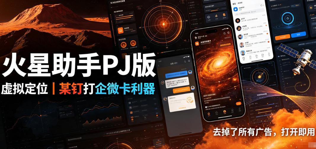 火星助手破解版，虚拟定位，某钉打企微卡利器，去掉了所有广告，打开即用瀚萌资源网-网赚网-网赚项目网-虚拟资源网-国学资源网-易学资源网-本站有全网最新网赚项目-易学课程资源-中医课程资源的在线下载网站！瀚萌资源网