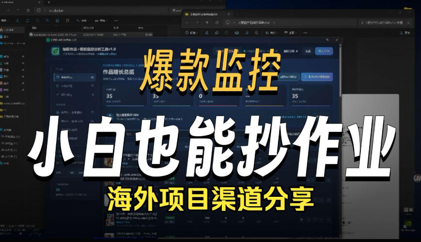 抖音爆款数据监控工具_海外网盘拉新渠道瀚萌资源网-网赚网-网赚项目网-虚拟资源网-国学资源网-易学资源网-本站有全网最新网赚项目-易学课程资源-中医课程资源的在线下载网站！瀚萌资源网