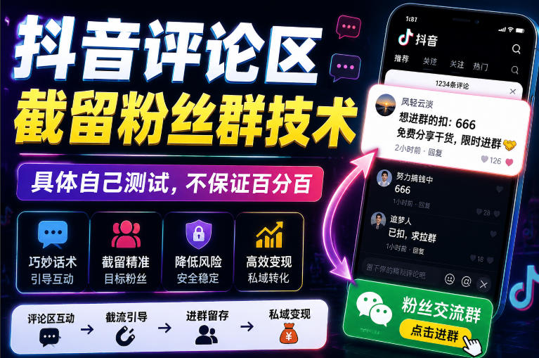 外面卖188抖音评论区截留粉丝群技术，具体自己测试，不保证百分百瀚萌资源网-网赚网-网赚项目网-虚拟资源网-国学资源网-易学资源网-本站有全网最新网赚项目-易学课程资源-中医课程资源的在线下载网站！瀚萌资源网