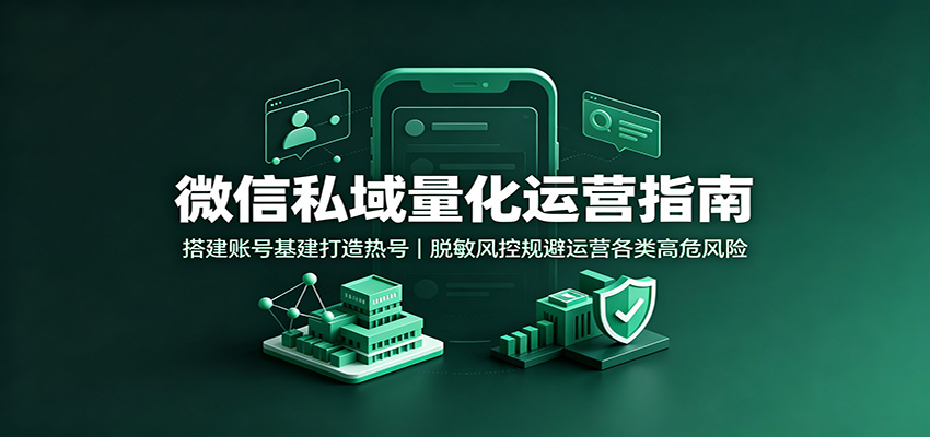 微信私域量化运营指南：搭建账号基建打造热号，脱敏风控规避运营各类高危风险瀚萌资源网-网赚网-网赚项目网-虚拟资源网-国学资源网-易学资源网-本站有全网最新网赚项目-易学课程资源-中医课程资源的在线下载网站！瀚萌资源网