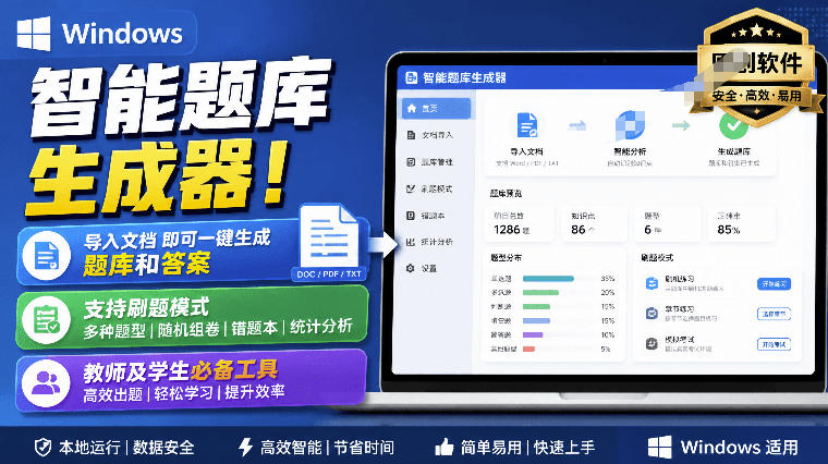 Windows智能题库生成器！导入文档一键生成题库和答案，并支持刷题模式，教师及学生必备工具原创瀚萌资源网-网赚网-网赚项目网-虚拟资源网-国学资源网-易学资源网-本站有全网最新网赚项目-易学课程资源-中医课程资源的在线下载网站！瀚萌资源网