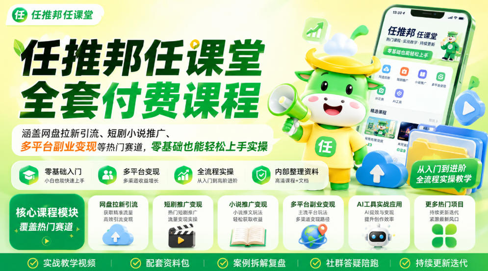 任推邦任课堂全套付费课程，涵盖网盘拉新、短剧小说推广、多平台副业变现等热门赛道，零基础也能轻松上手实操瀚萌资源网-网赚网-网赚项目网-虚拟资源网-国学资源网-易学资源网-本站有全网最新网赚项目-易学课程资源-中医课程资源的在线下载网站！瀚萌资源网