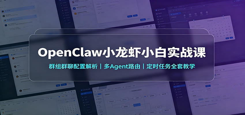 OpenClaw小龙虾小白实战课：群组群聊配置解析，多Agent路由，定时任务全套教学瀚萌资源网-网赚网-网赚项目网-虚拟资源网-国学资源网-易学资源网-本站有全网最新网赚项目-易学课程资源-中医课程资源的在线下载网站！瀚萌资源网