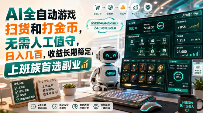 AI全自动游戏扫货和打金币，日入几百，无需人工值守！瀚萌资源网-网赚网-网赚项目网-虚拟资源网-国学资源网-易学资源网-本站有全网最新网赚项目-易学课程资源-中医课程资源的在线下载网站！瀚萌资源网