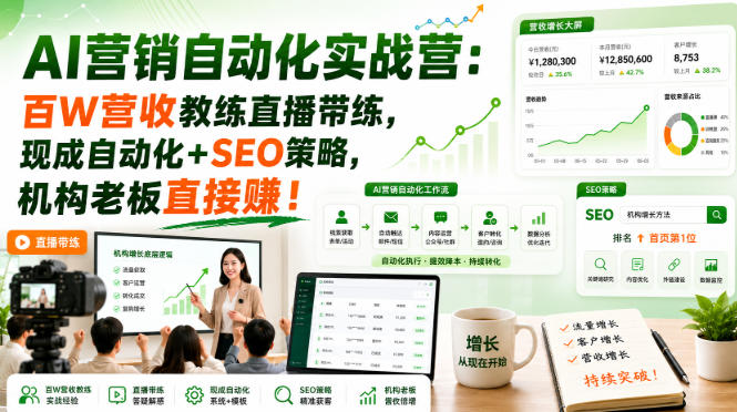 AI营销自动化实战营：百W营收教练直播带练，现成自动化+SEO策略，机构老板直接賺！【原创双语字幕】瀚萌资源网-网赚网-网赚项目网-虚拟资源网-国学资源网-易学资源网-本站有全网最新网赚项目-易学课程资源-中医课程资源的在线下载网站！瀚萌资源网