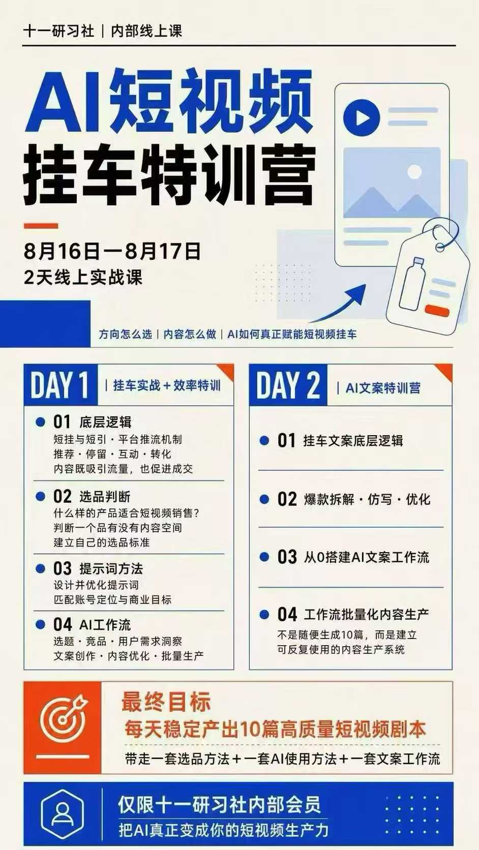 图片[2]瀚萌资源网-网赚网-网赚项目网-虚拟资源网-国学资源网-易学资源网-本站有全网最新网赚项目-易学课程资源-中医课程资源的在线下载网站！某社群8月16-17号线上课，AI短视频挂车特训营+AI文案特训，把AI真正变成你的短视频生产力瀚萌资源网-网赚网-网赚项目网-虚拟资源网-国学资源网-易学资源网-本站有全网最新网赚项目-易学课程资源-中医课程资源的在线下载网站！瀚萌资源网