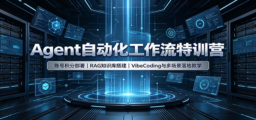 Agent自动化工作流特训营：账号积分部署，RAG知识库搭建，VibeCoding与多场景落地教学瀚萌资源网-网赚网-网赚项目网-虚拟资源网-国学资源网-易学资源网-本站有全网最新网赚项目-易学课程资源-中医课程资源的在线下载网站！瀚萌资源网