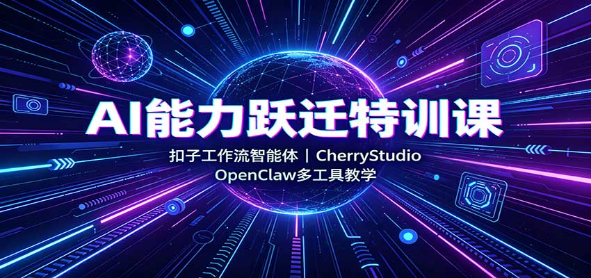 AI能力跃迁特训课：扣子工作流智能体，CherryStudio，OpenClaw多工具教学瀚萌资源网-网赚网-网赚项目网-虚拟资源网-国学资源网-易学资源网-本站有全网最新网赚项目-易学课程资源-中医课程资源的在线下载网站！瀚萌资源网