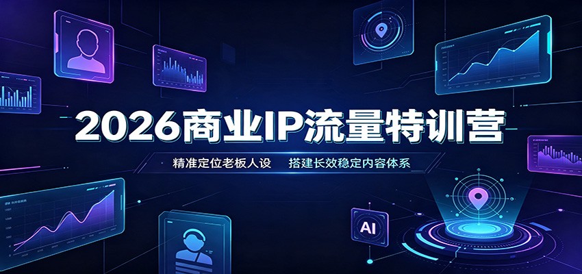 2026商业IP流量特训营:精准定位老板人设,搭建长效稳定内容体系瀚萌资源网-网赚网-网赚项目网-虚拟资源网-国学资源网-易学资源网-本站有全网最新网赚项目-易学课程资源-中医课程资源的在线下载网站!瀚萌资源网