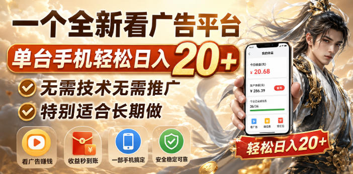 一个全新看广告平台，单台手机轻松日入20+，无需技术无需推广，特别适合长期做【揭秘】瀚萌资源网-网赚网-网赚项目网-虚拟资源网-国学资源网-易学资源网-本站有全网最新网赚项目-易学课程资源-中医课程资源的在线下载网站！瀚萌资源网