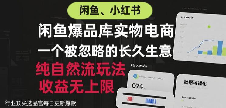 闲鱼小红书实物电商，纯自然流玩法，一个被忽略的长久生意，收益无上限【揭秘】瀚萌资源网-网赚网-网赚项目网-虚拟资源网-国学资源网-易学资源网-本站有全网最新网赚项目-易学课程资源-中医课程资源的在线下载网站！瀚萌资源网