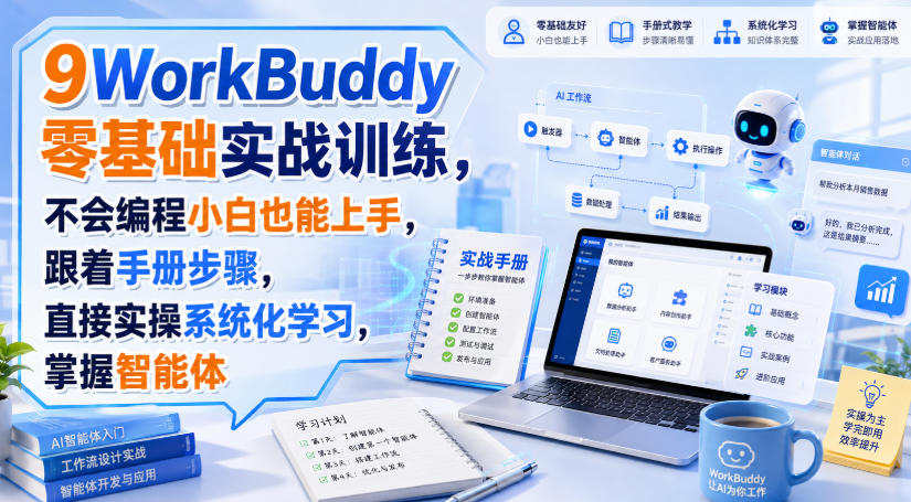WorkBuddy零基础实战训练，不会编程小白也能上手，跟着手册步骤，直接实操系统化学习，掌握智能体瀚萌资源网-网赚网-网赚项目网-虚拟资源网-国学资源网-易学资源网-本站有全网最新网赚项目-易学课程资源-中医课程资源的在线下载网站！瀚萌资源网