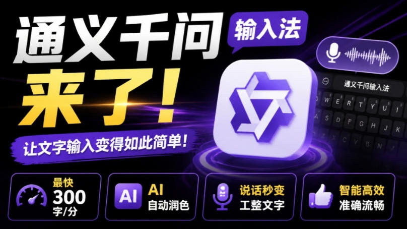 通义千问输入法来了！让文字输入变得如此简单，最快300字/分，AI自动润色，说话秒变工整文字瀚萌资源网-网赚网-网赚项目网-虚拟资源网-国学资源网-易学资源网-本站有全网最新网赚项目-易学课程资源-中医课程资源的在线下载网站！瀚萌资源网