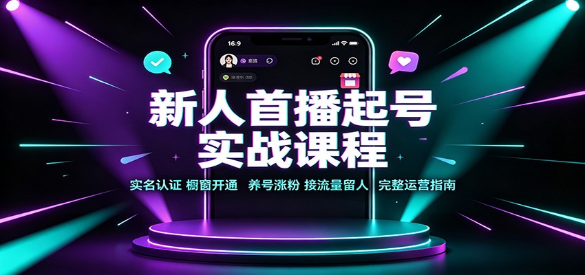 新人首播起号实战课程：实名认证橱窗开通，养号涨粉，接流量留人完整运营指南瀚萌资源网-网赚网-网赚项目网-虚拟资源网-国学资源网-易学资源网-本站有全网最新网赚项目-易学课程资源-中医课程资源的在线下载网站！瀚萌资源网