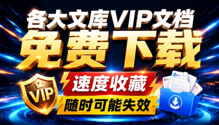 Ai时代还在为各大文库付费？试试我这个野路子，直接白嫖各大文库！瀚萌资源网-网赚网-网赚项目网-虚拟资源网-国学资源网-易学资源网-本站有全网最新网赚项目-易学课程资源-中医课程资源的在线下载网站！瀚萌资源网