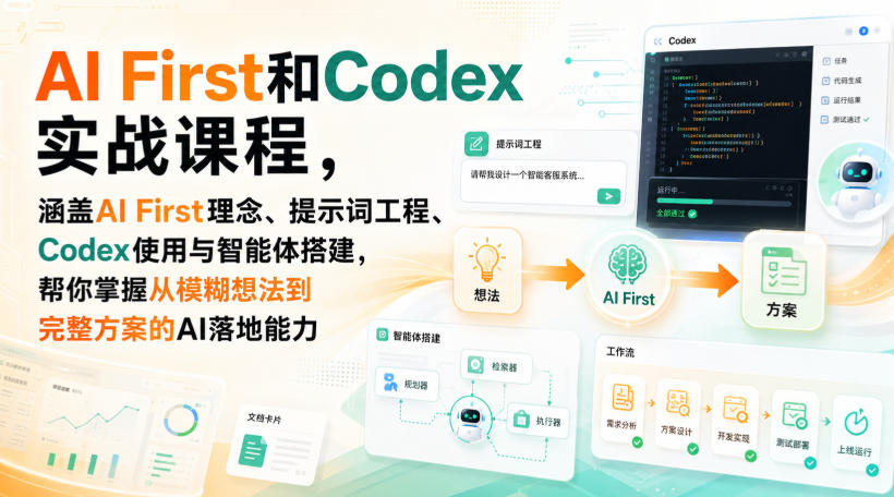 AI First和Codex实战课，涵盖AI First理念、提示词工程、Codex使用与智能体搭建，掌握从模糊想法到完整方案的AI落地能力瀚萌资源网-网赚网-网赚项目网-虚拟资源网-国学资源网-易学资源网-本站有全网最新网赚项目-易学课程资源-中医课程资源的在线下载网站！瀚萌资源网
