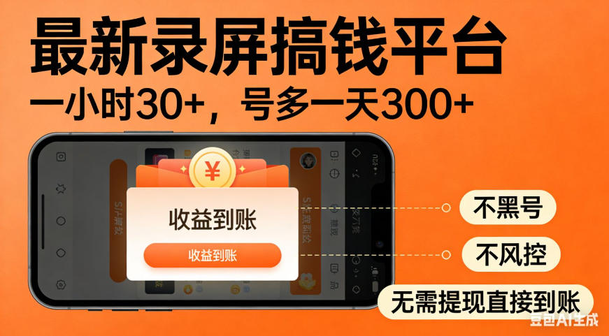 零撸手机项目录屏搞钱平台，一小时30+，号多一天300+，不黑号，不风控，无需提现直接到账【揭秘】瀚萌资源网-网赚网-网赚项目网-虚拟资源网-国学资源网-易学资源网-本站有全网最新网赚项目-易学课程资源-中医课程资源的在线下载网站！瀚萌资源网