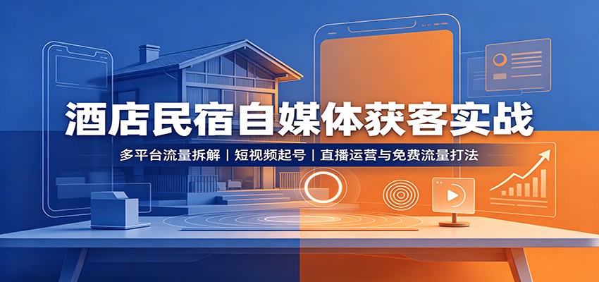 酒店民宿自媒体获客实战：多平台流量拆解，短视频起号，直播运营与免费流量打法瀚萌资源网-网赚网-网赚项目网-虚拟资源网-国学资源网-易学资源网-本站有全网最新网赚项目-易学课程资源-中医课程资源的在线下载网站！瀚萌资源网