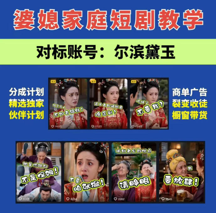 婆媳家庭AI短剧全套教学丨起号快，热门吸引女性粉丝，商单广告、橱窗带货、收徒裂变、伙伴分成等瀚萌资源网-网赚网-网赚项目网-虚拟资源网-国学资源网-易学资源网-本站有全网最新网赚项目-易学课程资源-中医课程资源的在线下载网站！瀚萌资源网