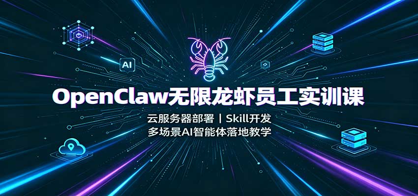 OpenClaw无限龙虾员工实训课：云服务器部署，Skill开发，多场景AI智能体落地教学瀚萌资源网-网赚网-网赚项目网-虚拟资源网-国学资源网-易学资源网-本站有全网最新网赚项目-易学课程资源-中医课程资源的在线下载网站！瀚萌资源网