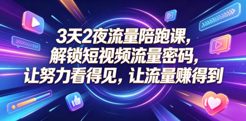 3天2夜流量陪跑课，解锁短视频流量密码，让努力看得见，让流量賺得到（更新0810）瀚萌资源网-网赚网-网赚项目网-虚拟资源网-国学资源网-易学资源网-本站有全网最新网赚项目-易学课程资源-中医课程资源的在线下载网站！瀚萌资源网
