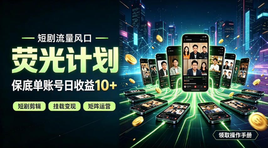 快手短剧荧光计划，全新变现风口，单账号保底日收益10+，长期稳定【揭秘】瀚萌资源网-网赚网-网赚项目网-虚拟资源网-国学资源网-易学资源网-本站有全网最新网赚项目-易学课程资源-中医课程资源的在线下载网站！瀚萌资源网