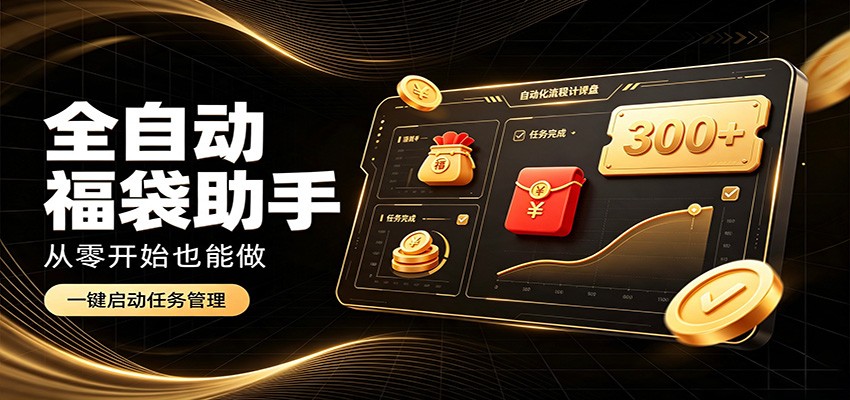 日入稳定300+，全自动抢福袋闲暇稳定创收，零基础小白轻松上手瀚萌资源网-网赚网-网赚项目网-虚拟资源网-国学资源网-易学资源网-本站有全网最新网赚项目-易学课程资源-中医课程资源的在线下载网站！瀚萌资源网