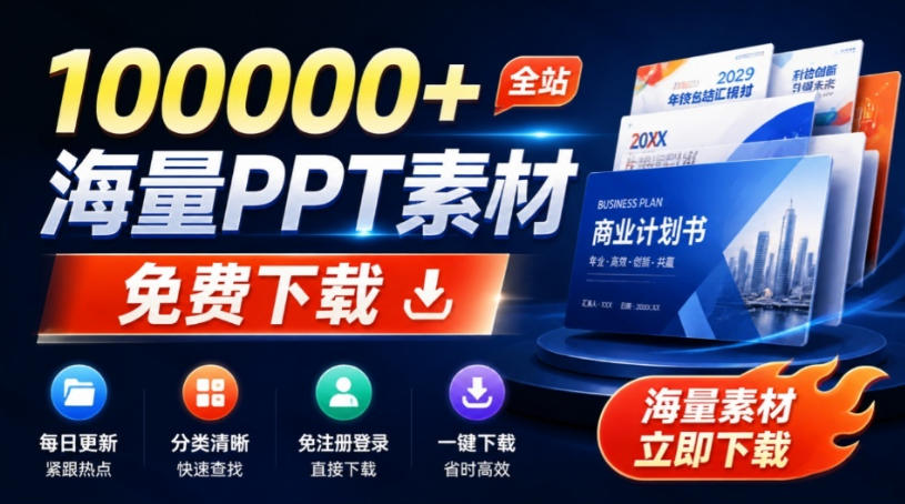 免费良心办公站！全站100000+海量PPT素材免费下载，每日更新，分类清晰，免注册登录下载爱PPT网瀚萌资源网-网赚网-网赚项目网-虚拟资源网-国学资源网-易学资源网-本站有全网最新网赚项目-易学课程资源-中医课程资源的在线下载网站！瀚萌资源网