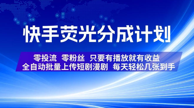快手荧光分成计划，全自动批量上传短剧漫剧，每天轻松几张到手，零投流零粉丝，只要有播放就有收益【揭秘】瀚萌资源网-网赚网-网赚项目网-虚拟资源网-国学资源网-易学资源网-本站有全网最新网赚项目-易学课程资源-中医课程资源的在线下载网站！瀚萌资源网