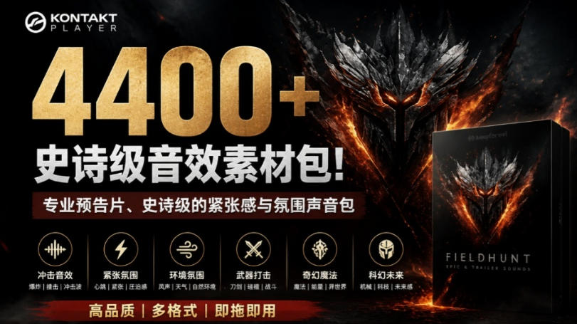 4400+个史诗级音效素材包！专业预告片、史诗级的紧张感与氛围声音包，中文分类，超级精选包瀚萌资源网-网赚网-网赚项目网-虚拟资源网-国学资源网-易学资源网-本站有全网最新网赚项目-易学课程资源-中医课程资源的在线下载网站！瀚萌资源网