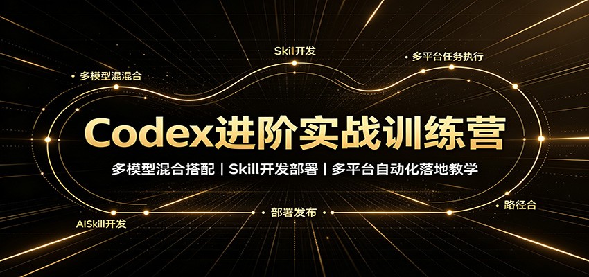 Codex进阶实战训练营：多模型混合搭配，Skill开发部署，多平台自动化落地教学瀚萌资源网-网赚网-网赚项目网-虚拟资源网-国学资源网-易学资源网-本站有全网最新网赚项目-易学课程资源-中医课程资源的在线下载网站！瀚萌资源网