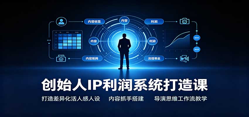 创始人IP利润系统打造课：打造差异化活人感人设，内容抓手搭建，导演思维工作流教学瀚萌资源网-网赚网-网赚项目网-虚拟资源网-国学资源网-易学资源网-本站有全网最新网赚项目-易学课程资源-中医课程资源的在线下载网站！瀚萌资源网