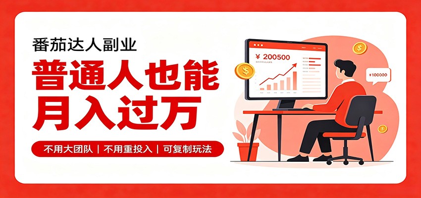 零基础入局番茄达人，碎片时间就能操作，普通人也月赚上万瀚萌资源网-网赚网-网赚项目网-虚拟资源网-国学资源网-易学资源网-本站有全网最新网赚项目-易学课程资源-中医课程资源的在线下载网站！瀚萌资源网