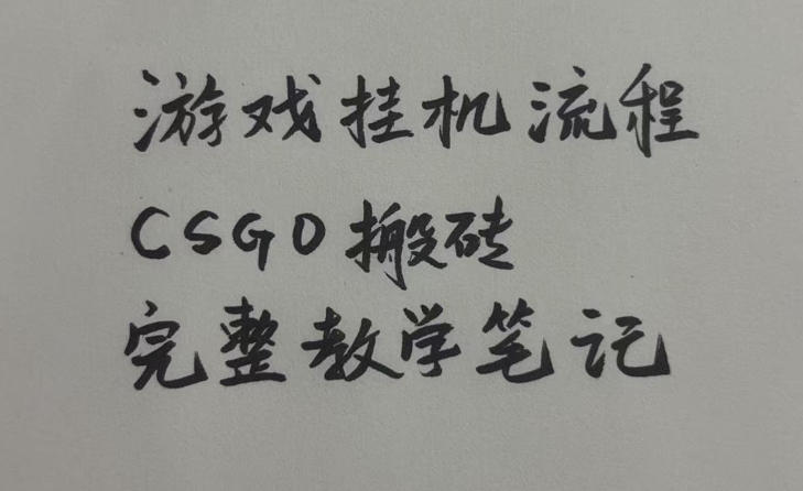 游戏挂G全流程笔记分享，CSGO游戏搬砖，小白看了当天学会见收益【揭秘】瀚萌资源网-网赚网-网赚项目网-虚拟资源网-国学资源网-易学资源网-本站有全网最新网赚项目-易学课程资源-中医课程资源的在线下载网站！瀚萌资源网