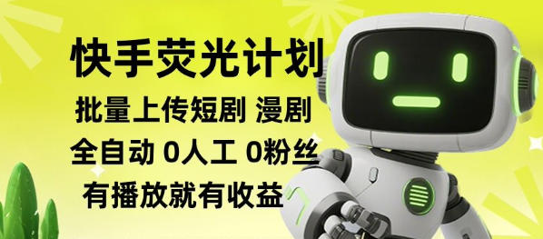 快手荧光计划全自动批量上传短剧漫剧,每天轻松几张【揭秘】瀚萌资源网-网赚网-网赚项目网-虚拟资源网-国学资源网-易学资源网-本站有全网最新网赚项目-易学课程资源-中医课程资源的在线下载网站!瀚萌资源网