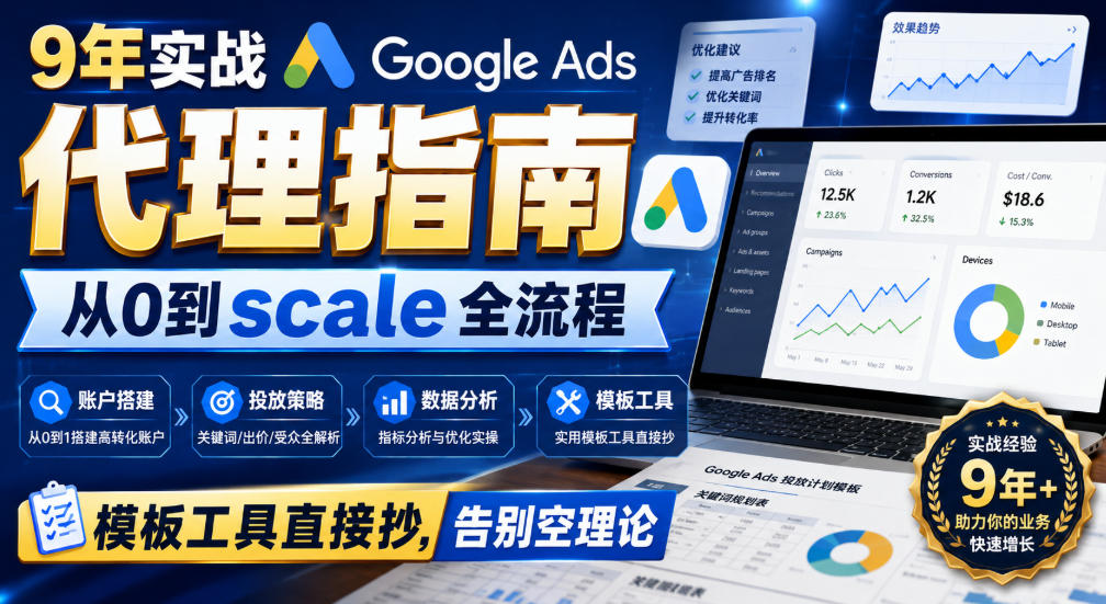 9年实战Google Ads代理指南：从0到scale全流程，模板工具直接抄，告别空理论【原创双语字幕】瀚萌资源网-网赚网-网赚项目网-虚拟资源网-国学资源网-易学资源网-本站有全网最新网赚项目-易学课程资源-中医课程资源的在线下载网站！瀚萌资源网