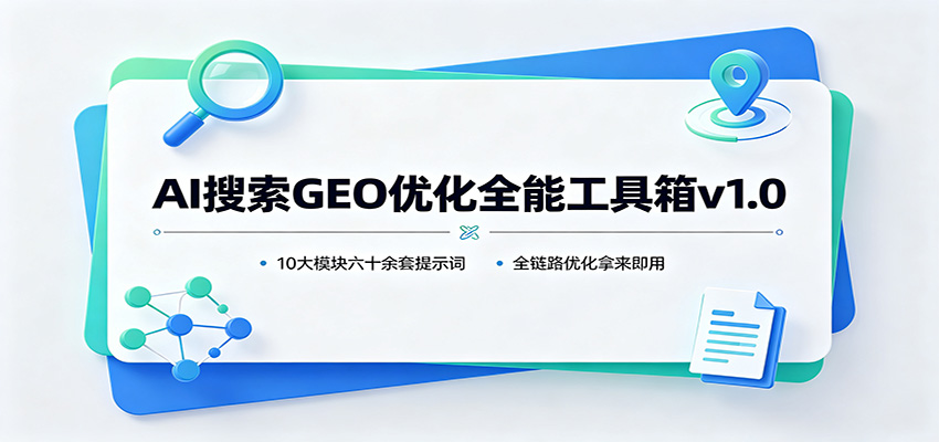 AI搜索GEO优化全能工具箱v1.0：10大模块六十余套提示词，全链路优化拿来即用瀚萌资源网-网赚网-网赚项目网-虚拟资源网-国学资源网-易学资源网-本站有全网最新网赚项目-易学课程资源-中医课程资源的在线下载网站！瀚萌资源网