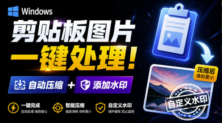 Windows剪贴板复制图片后，体积会暴涨数百倍？剪贴板图片一键自动压缩及添加水印工具瀚萌资源网-网赚网-网赚项目网-虚拟资源网-国学资源网-易学资源网-本站有全网最新网赚项目-易学课程资源-中医课程资源的在线下载网站！瀚萌资源网