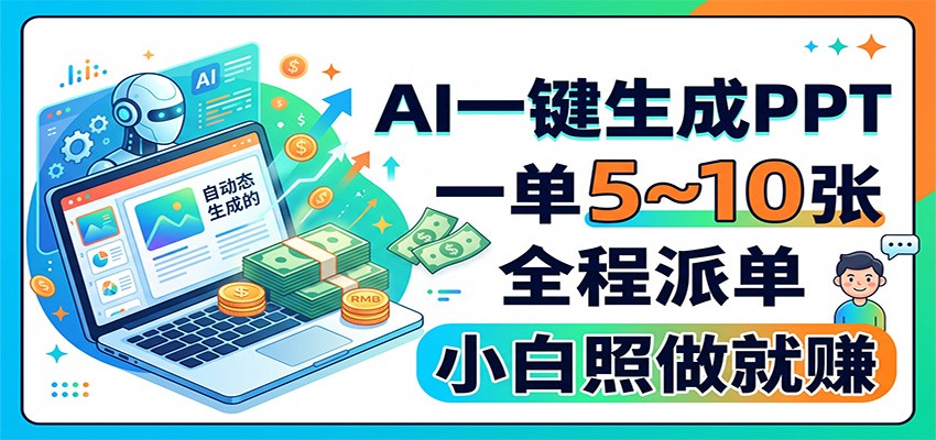 AI一键生成PPT,一单5~10张,全程派单,小白照做就赚瀚萌资源网-网赚网-网赚项目网-虚拟资源网-国学资源网-易学资源网-本站有全网最新网赚项目-易学课程资源-中医课程资源的在线下载网站!瀚萌资源网