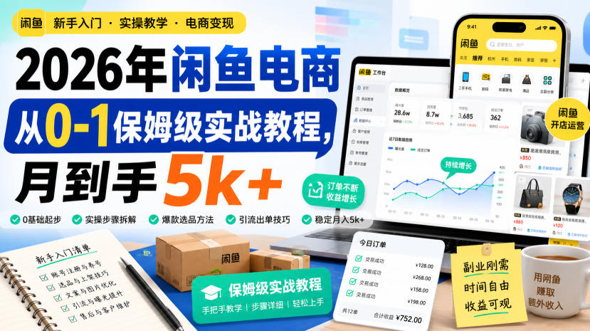 2026年闲鱼电商从0-1保姆级实战教程，月到手5k+瀚萌资源网-网赚网-网赚项目网-虚拟资源网-国学资源网-易学资源网-本站有全网最新网赚项目-易学课程资源-中医课程资源的在线下载网站！瀚萌资源网