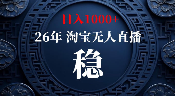 淘宝偷偷开了“后门”，懂的人已经日入1k+了，无人直播无违规，不用露脸、不用说话、不用押金、不用开店【揭秘】瀚萌资源网-网赚网-网赚项目网-虚拟资源网-国学资源网-易学资源网-本站有全网最新网赚项目-易学课程资源-中医课程资源的在线下载网站！瀚萌资源网