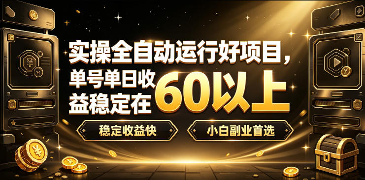 实操全自动运行好项目，单号单日收益稳定在60以上，稳定收益快，小白副业首选【揭秘】瀚萌资源网-网赚网-网赚项目网-虚拟资源网-国学资源网-易学资源网-本站有全网最新网赚项目-易学课程资源-中医课程资源的在线下载网站！瀚萌资源网